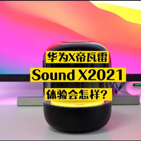 华为 Sound X 2021智能无线音响