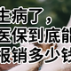 生病了，医保到底能报销多少钱，一文搞定医保报销规则！