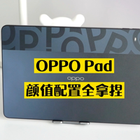 OPPO第一款平板OPPO Pad，出道即巅峰