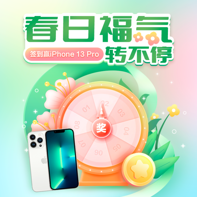 【已发奖】【签到福利日】春来到，福气到！转盘转不停，E卡发发发，iPhone 13 Pro好礼等你抽！