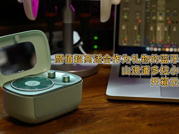 颜值超高适合作为礼物的蓝牙音，山进潘多拉