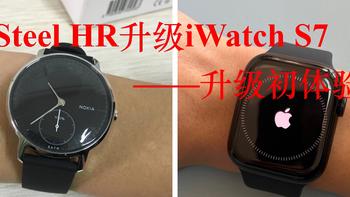 4年多的Steel HR升级iWatch S7——升级初体验