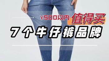499买意大利产Diesel牛仔裤？推荐500块以内值得买的7个牛仔裤品牌！