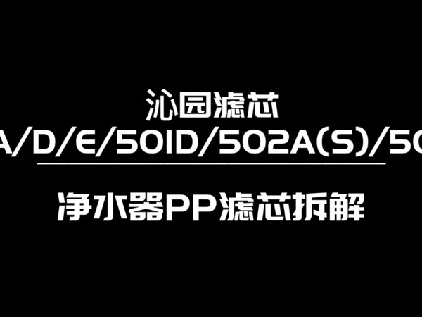 值不值-沁园滤芯05A/D/E/501D PP棉滤芯拆解