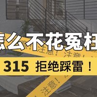 【315权益节】装修不花“冤枉钱”，这100个坑劝你千万别踩！（下篇）