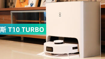 这是一台“能说会道”的居家清洁利器，科沃斯 T10 TURBO扫拖机器人全能评测