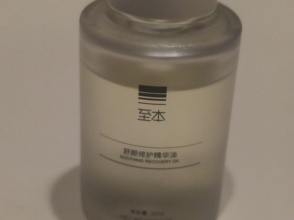 至本精华油--国货精品