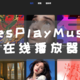 YesPlayMusic在线音乐播放器