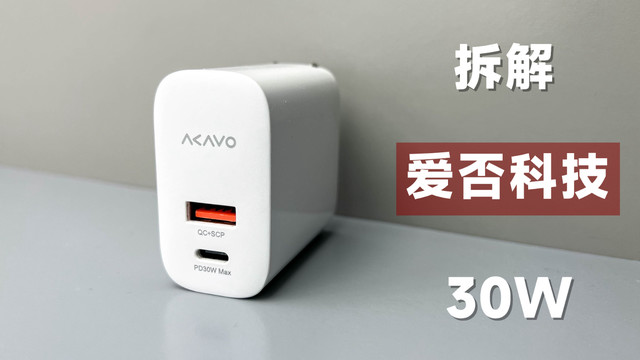 拆解爱否科技30W充电器，看看做工怎么样？