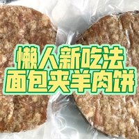 羊肉饼夹面包 7分钟搞定一顿懒人餐