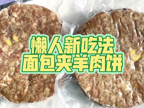 羊肉饼夹面包 7分钟搞定一顿懒人餐