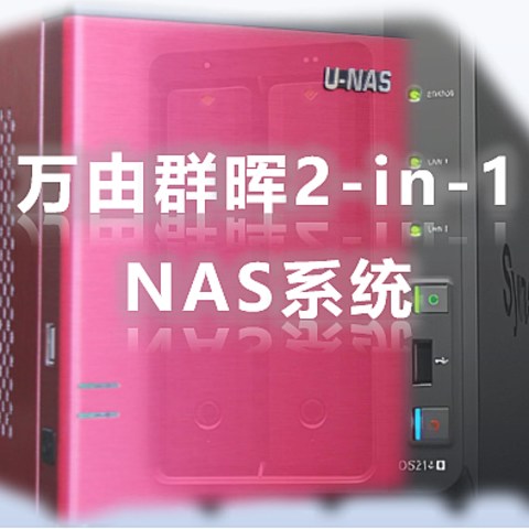 买台车载冰箱做NAS六：群晖-万由二合一趋近理想的NAS系统