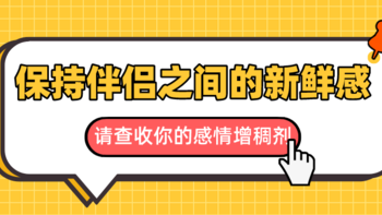 还在苦恼如何保持与伴侣相处的新鲜感？这份感情增稠剂请收下，让你们重新爱上彼此>