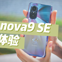 不止一亿像素AI四摄，上手华为nova9 SE