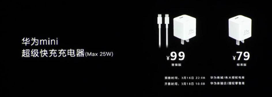 华为还发布 25W mini 超级快充充电器