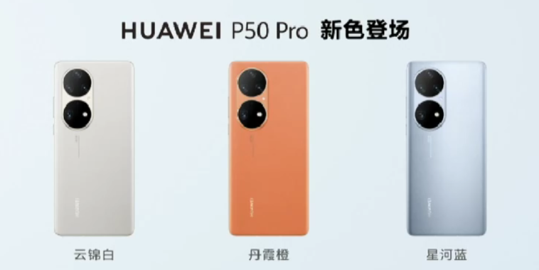 华为还发布新配色 P50 Pro ，拥有更耐摔屏幕