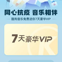 酷狗音乐7天豪华VIP免费领