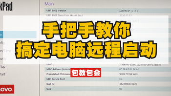 包教会：手把手教你搞定电脑远程开机