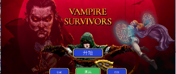 Vampire survivors 攻略 wiki