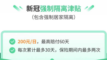 59元保1年，隔离1天就赔200元？新冠隔离险给力了