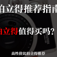 拍立得值得买吗？2022 年高性价比拍立得推荐，有了它，生活更有仪式感~