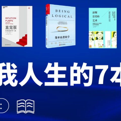 读书装备清单篇一：学点逻辑学，填补教育短板，成为理性人！