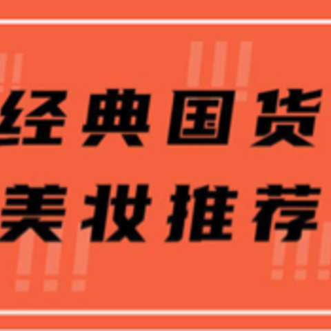 都是妈妈的味道！这些国产宝藏老国货护肤品值得推荐。