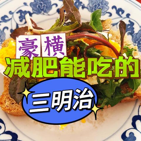 瘦身饮食-----野菜三明治你吃了没？春天啦，一起瘦瘦吧