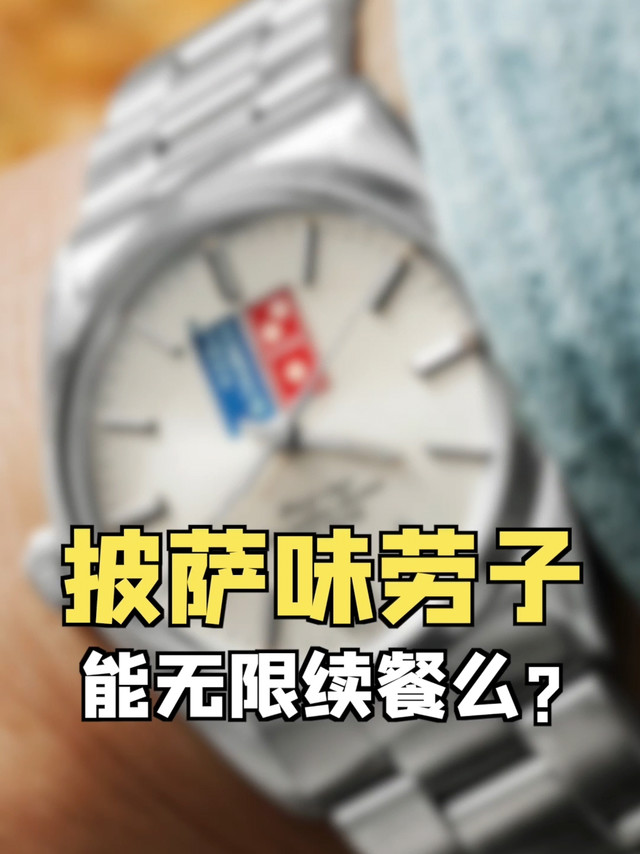 能无限续餐的披萨味劳力士！