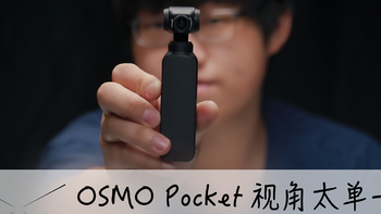 视频｜【StarkChan】OSMO Pocket视角太单一？高性价比附加镜使用报告