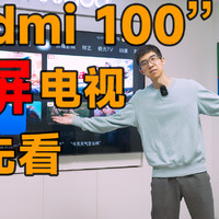 Redmi Max 100 英寸巨屏电视真机体验