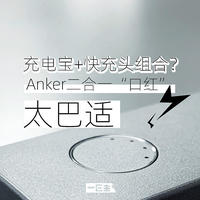 充电宝+快充头组合？Anker二合一“口红”太巴适