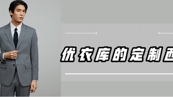 优衣库出定制西装了，来看看属于什么水平？同价位国内哪些品牌的西装值得入！