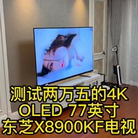 测试两万五的77英寸OLED4K电视东芝X8900KF