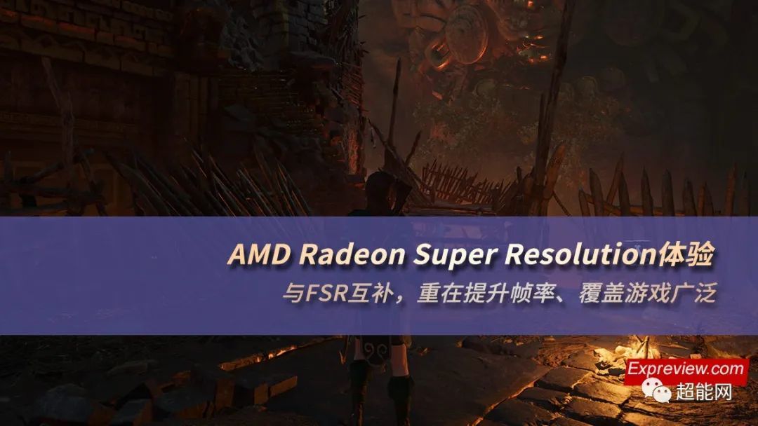AMD推出 RSR“超分”优化技术，帧率暴涨，无需游戏针对性优化