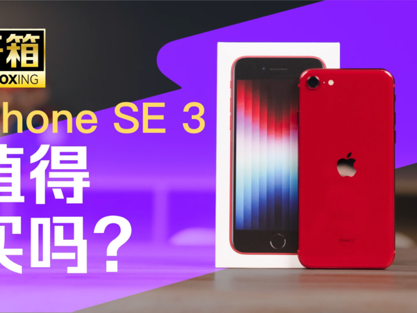 iPhone SE 3 开箱，5G iPhone，值得买吗？