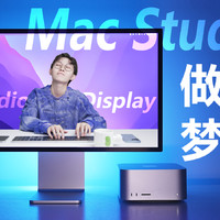 最低配的苹果Mac Studio，够用吗？
