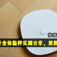 体脂秤值不值得入手？云康宝八电极专业体脂秤实测分享，用数据告诉你答案！