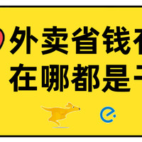 点外卖必看！饿了么、美团省钱合集