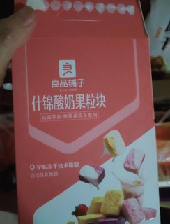 良品铺子什锦酸奶果粒块