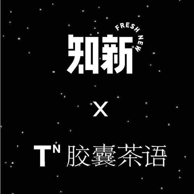 「胶囊茶语」创始人7问：从传统茶所“忽视”的女性人群切入，做一颗好看又好喝的胶囊茶