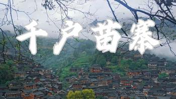 攸声旅游 篇四十四：中华上古居民建筑的“活化石”，西苗寨吊脚楼 
