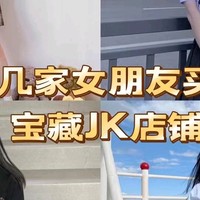 分享几家女朋友买过的宝藏JK店铺