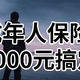 3000元买齐老公的保险，成年人最有用的保险只有4种，进来学配置指南抄作业！