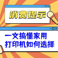 纠结到头秃？一文搞懂家用打印机如何选择！最低可以一分钱打印一张！