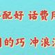 套餐搭配好 话费用的少；号卡用的巧 冲浪没烦恼