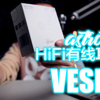 带液晶振膜的入门级HIFI耳机阿思翠VESNA