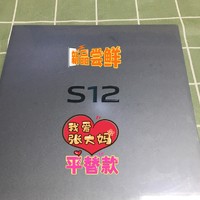 充值680猫超卡买的暖金s12