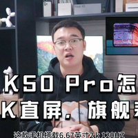 红米K50 Pro怎么样？2K直屏旗舰表现！