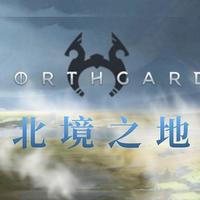 steam游戏推荐《Northgard》北境之地，游戏不火，但是真好玩